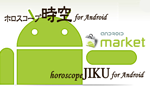 ホロスコープ時空 for Android - Android マーケット