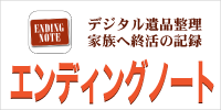 エンディングノート：デジタル遺品整理-家族へ終活の記録