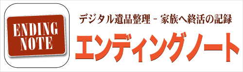 エンディングノート：デジタル遺品整理-家族へ終活の記録