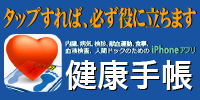 健康手帳：運動,検診,血液の記録で病気診断と健康管理"/