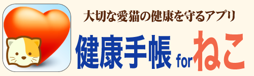 健康手帳 for ねこ - 猫の運動,検診,血液の記録で病気診断と健康管理