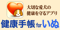 いぬ、ペット、健康手帳：運動,検診,血液の記録で病気診断と健康管理"/