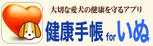 健康手帳 for いぬ - 犬の運動,検診,血液の記録で病気診断と健康管理