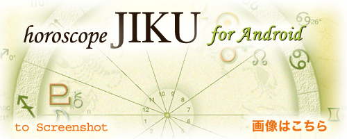 ホロスコープ時空 for Android - horoscope JIKU for Android