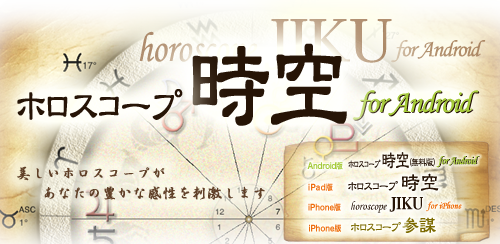 ホロスコープ時空 for Android - ホロスコープ 時空 占星術