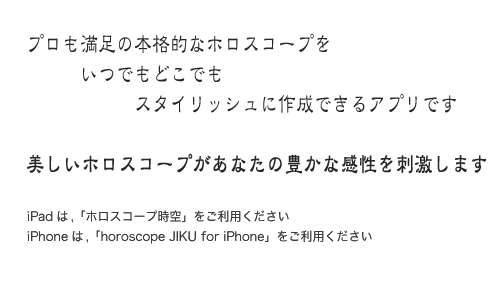 ホロスコープ時空 for Android - horoscope JIKU for Android