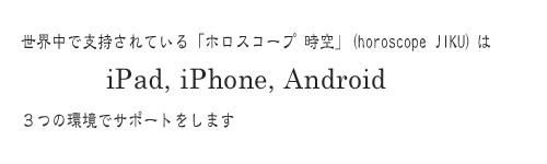 ホロスコープ時空 for Android - horoscope JIKU for Android