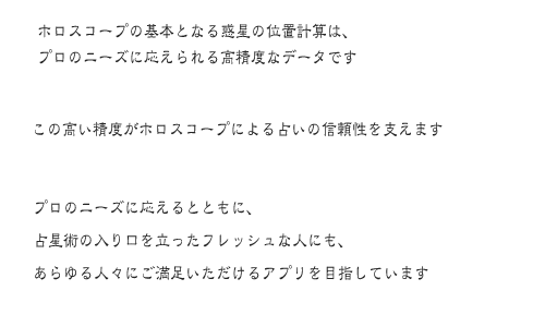 ホロスコープ時空 for Android - horoscope JIKU for Android