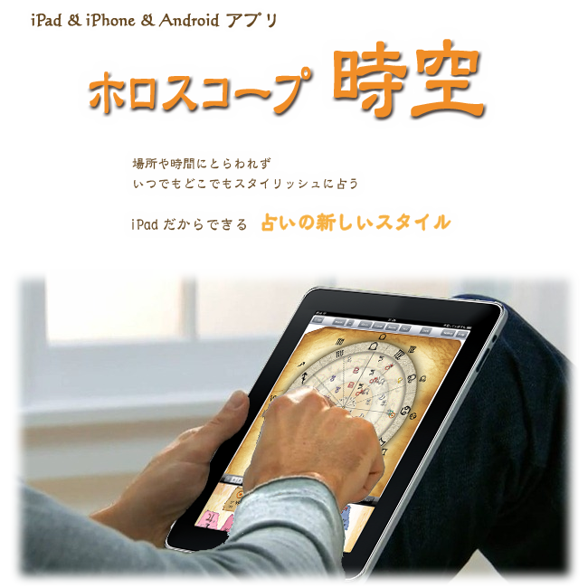 ホロスコープ 時空 西洋占星術