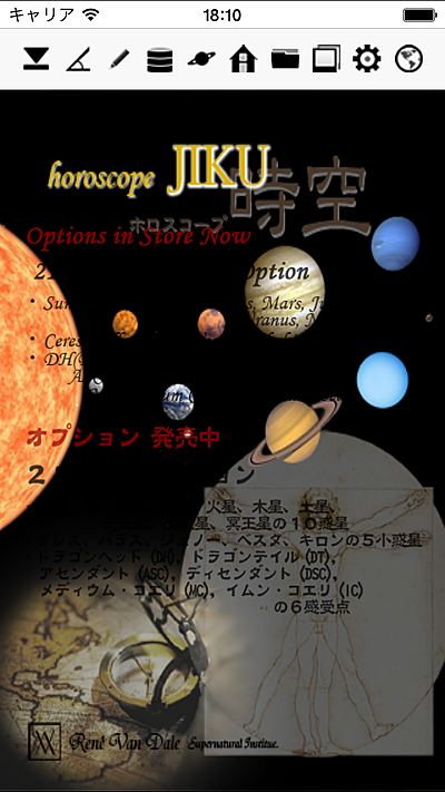 ホロスコープ時空 horoscopeJIKU for iPhone 星占い 占い 無料 西洋 占星術 ホロスコープ 時空 horoscope JIKU