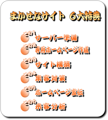 まかせなサイトの６大特典