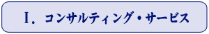 Ⅰ．コンサルティング・サービス