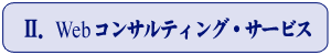 Ⅱ．Webコンサルティング・サービス