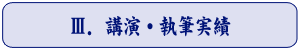 Ⅲ．講演・執筆実績