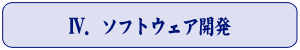 Ⅳ．ソフトウェア開発